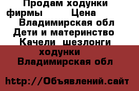 Продам ходунки  фирмы Tizo › Цена ­ 1 000 - Владимирская обл. Дети и материнство » Качели, шезлонги, ходунки   . Владимирская обл.